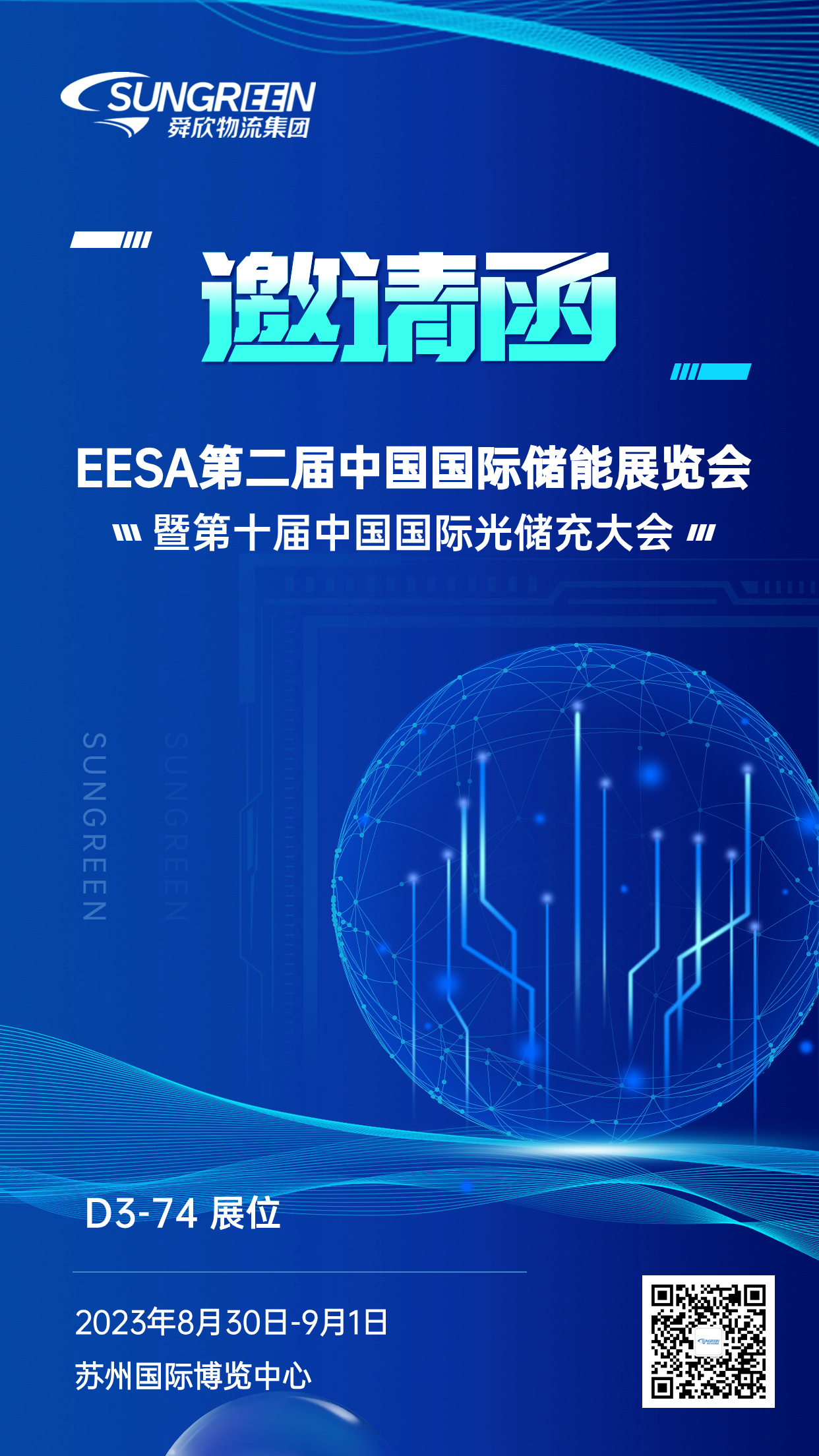 第十届中国国际光储充大会