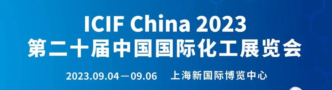 舜欣物流亮相ICIF 第二十届中国国际化工展览会