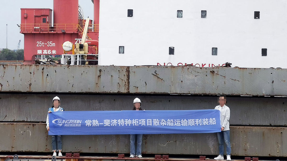 常熟-斐济特种柜项目散杂船运输顺利装船