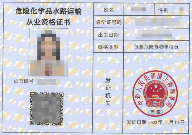 包装危险货物申报员