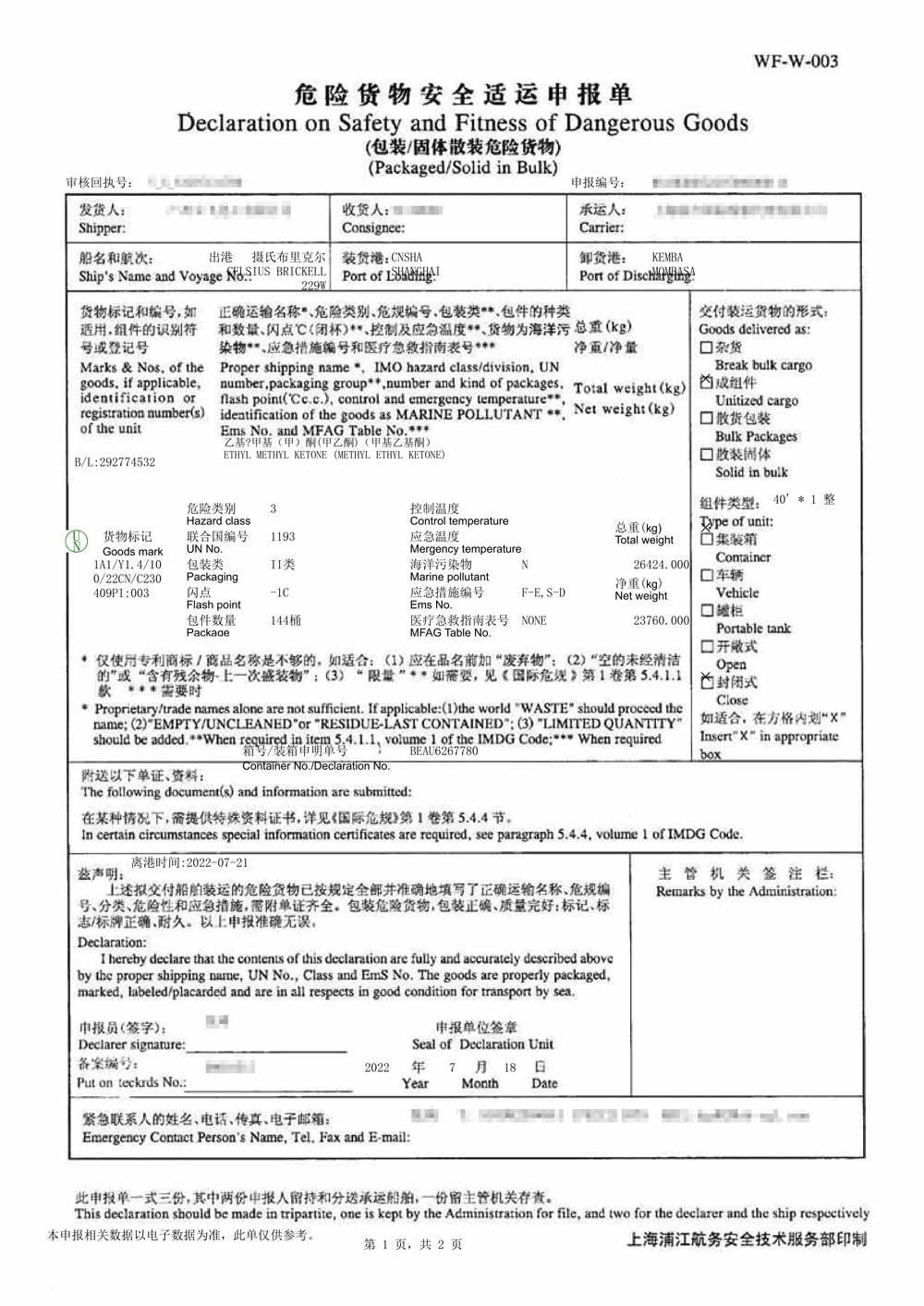 危险品物流海事申报单