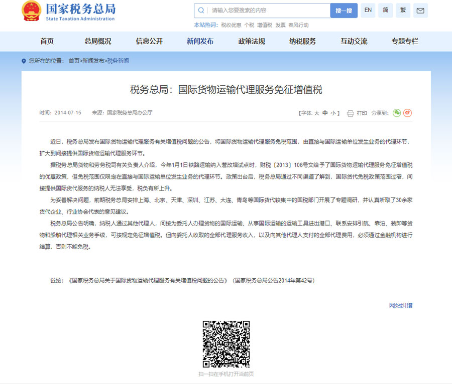 国际货物运输代理服务免征增值税公告
