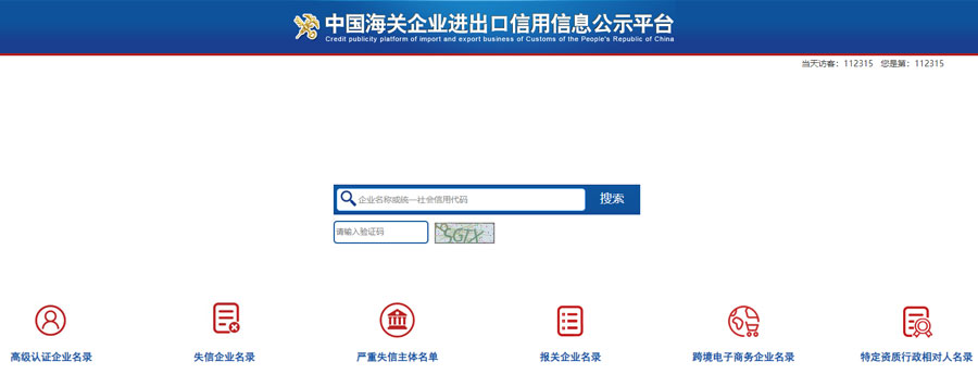 Enterprise import and export credit information publicity platform