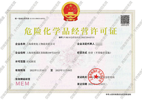 舜奕危险品经营许可证