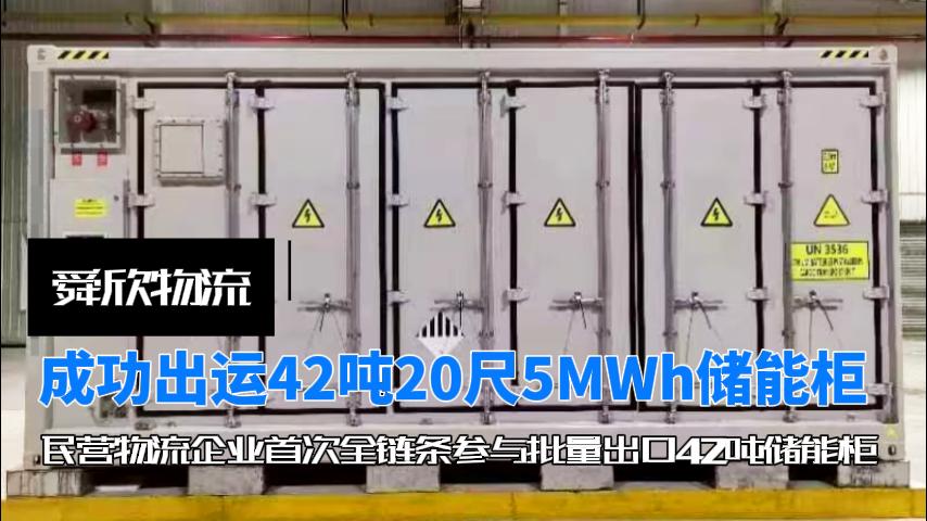 Sungreen Logistics successfully shipped 42 tons 20 feet 5MWh energy storage cabinet