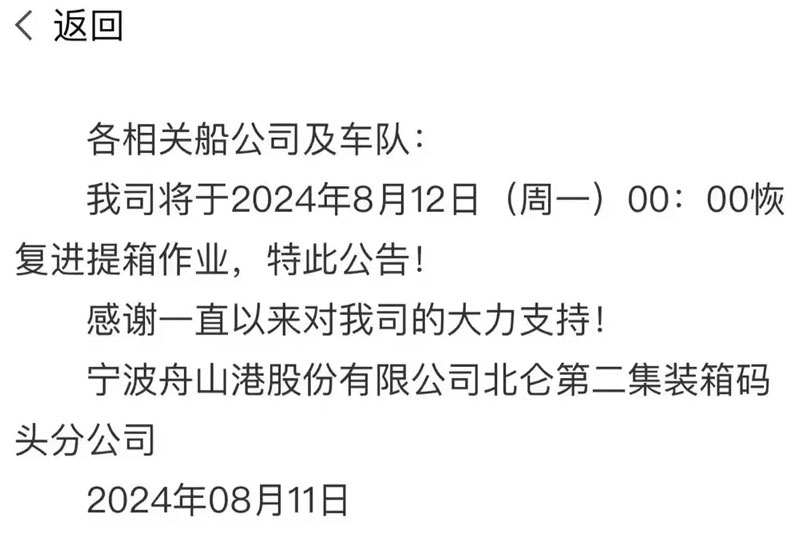 Beilun Container Terminal No. 2 Phase 3 announced the resumption of terminal operations