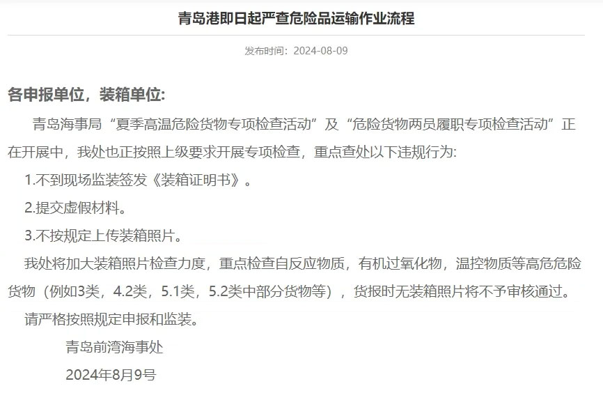 Qingdao Port from now on to strictly inspect the transport of dangerous goods operation process