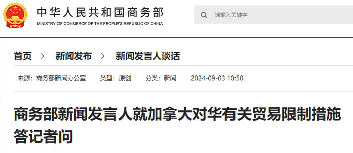 The Ministry of Commerce announced an anti-dumping investigation against Canada