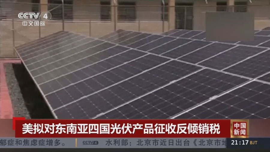 Up to about 271%, the United States intends to impose anti-dumping duties on photovoltaic products in four Southeast Asian countries