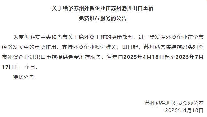 Suzhou Port offers foreign trade enterprises a three-month free storage service