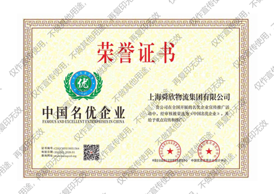 中国名优企业-舜欣物流