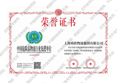 中国危化品物流行业先进单位-舜欣物流