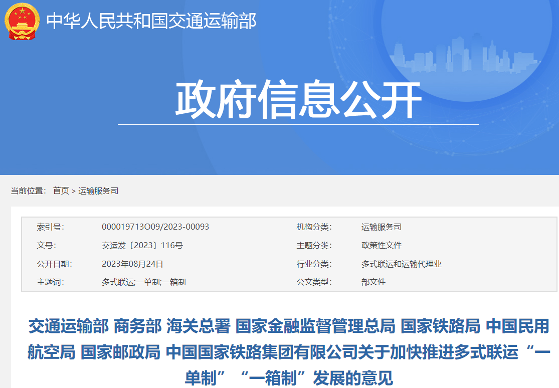 八部委联合发文：加快推进多式联运“一单制”“一箱制”发展