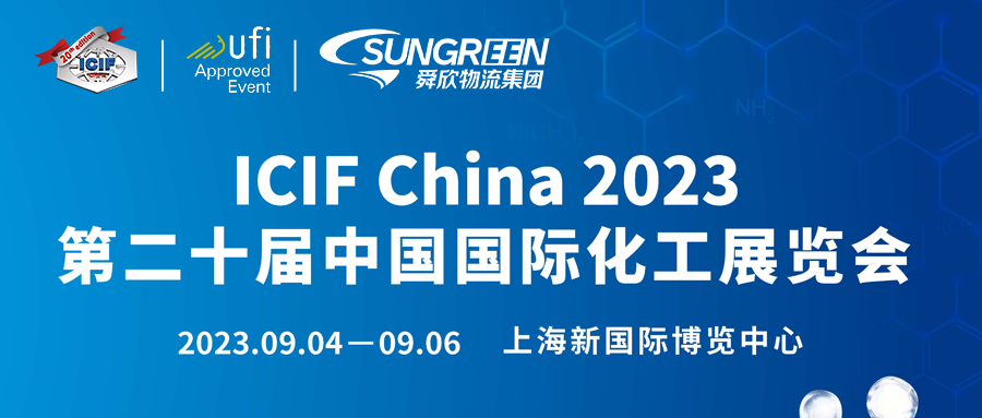 2023 (第二十届) 中国国际化工展览会.png