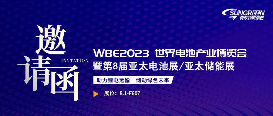 2023WBE世界电池产业博览会