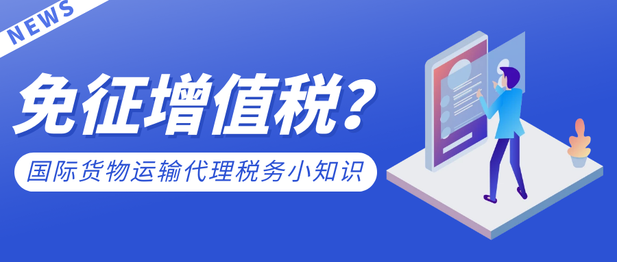 国际货物运输代理的税务小知识
